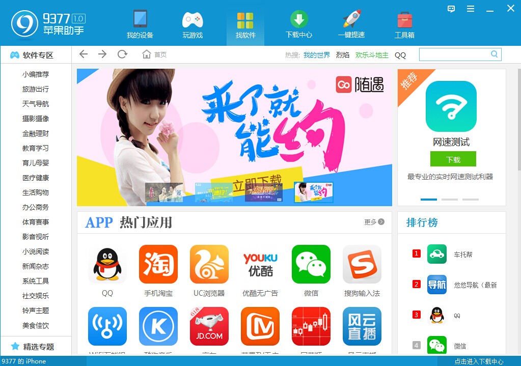 图片[2]-9377苹果助手 1.1.5.2-外行下载站