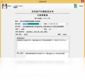 图片[4]-安全生产行政执法系统 5.6.4.14-外行下载站