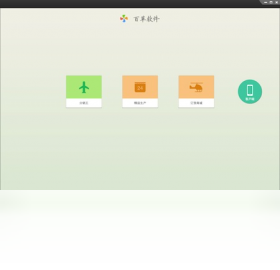 图片[2]-百草分销王 4.9.49-外行下载站