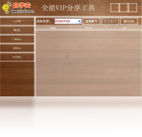 全能vip账号分享工具 1.0-外行下载站