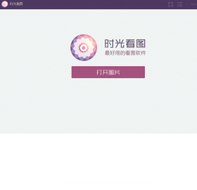 时光看图 1.0.0.5-外行下载站