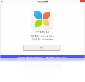 图片[4]-苹果助手一键安装器 1.3-外行下载站