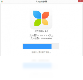 图片[2]-苹果助手一键安装器 1.3-外行下载站