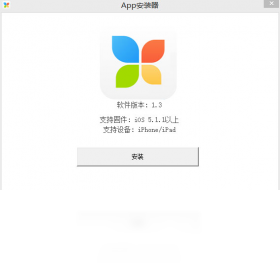 图片[3]-苹果助手一键安装器 1.3-外行下载站