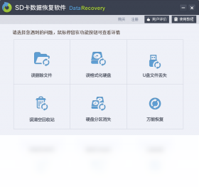 sd卡(内存卡)修复工具大师 4.1.29.50317-外行下载站