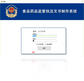 图片[4]-食品药品监管执法文书制作系统 3.6.4.14-外行下载站