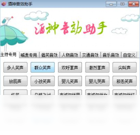 酒神音效助手 1.0.0.0-外行下载站