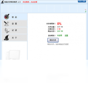 智能内存释放精灵 2.3.0.0-外行下载站