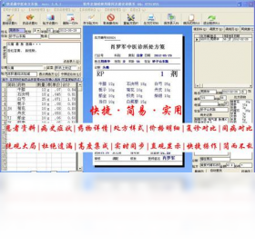 快易通中医处方系统 6.0.2-外行下载站