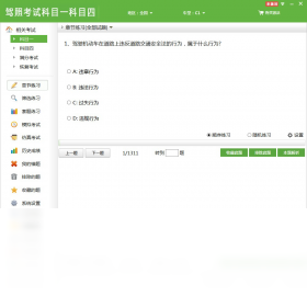 驾照考试科目一科目四 2.7.0.0-外行下载站