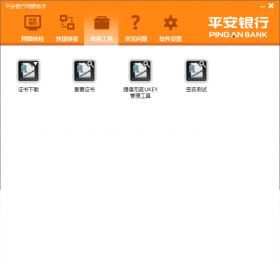图片[4]-平安银行网银助手 1.0.0.22-外行下载站