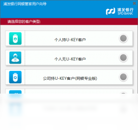 上海浦东发展银行网银管家 2.0.0.3-外行下载站