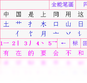 全能笔画输入法 1.28-外行下载站