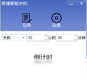 易捷智能关机 1.0.0.1-外行下载站