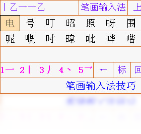 笔画输入法 7.3-外行下载站