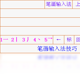 图片[2]-笔画输入法 7.3-外行下载站