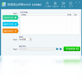 图片[3]-转换宝pdf转word 1.1.0.20-外行下载站
