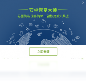 安卓恢复大师 1.3.0.0-外行下载站