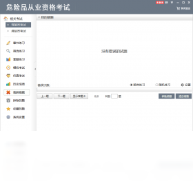 图片[3]-危险品从业资格考试 2.2.0.0-外行下载站