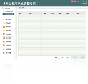 北京出租车从业资格考试 2.3.0.0-外行下载站