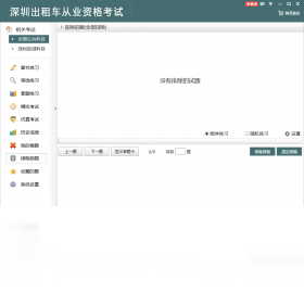 图片[3]-深圳出租车从业资格考试 2.3.0.0-外行下载站
