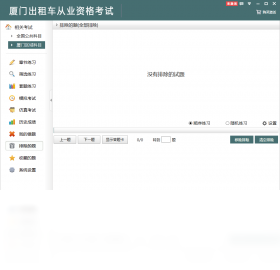 图片[3]-厦门出租车从业资格考试 2.3.0.0-外行下载站