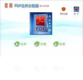 图片[2]-惠新PDF合并分割器 2.0.0.10-外行下载站