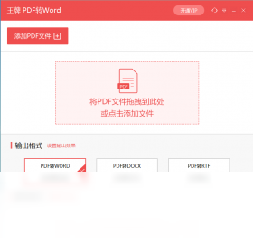 王牌PDF转Word 1.6.0.0-外行下载站