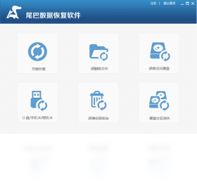 图片[2]-尾巴数据恢复 2017.11.6.515-外行下载站