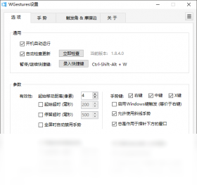 WGestures 1.8.4.0-外行下载站