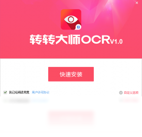 转转大师OCR文字识别软件 4.0.0.0-外行下载站