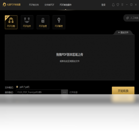 图片[3]-光速PDF转换器 3.0.3.0-外行下载站