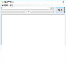 图片[4]-深蓝词库转换 2.8.0.0-外行下载站