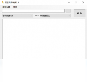 图片[5]-深蓝词库转换 2.8.0.0-外行下载站