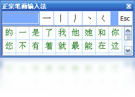 图片[2]-正宗笔画输入法 8.0.0.3-外行下载站