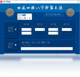 图片[2]-西风四柱八字排盘系统 5.5-外行下载站