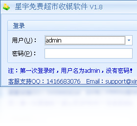 图片[3]-星宇免费超市收银软件 1.8.2011.113-外行下载站