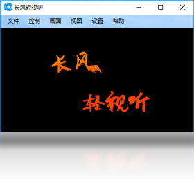 图片[3]-长风轻视听 2.1.3.0-外行下载站