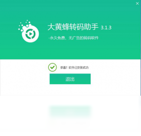 图片[3]-大黄蜂视频格式转换 3.1.3.0-外行下载站