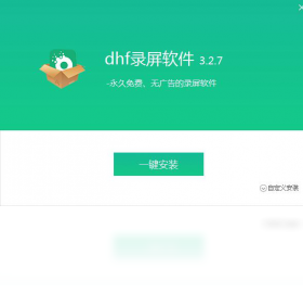 dhf录屏软件 3.2.7-外行下载站