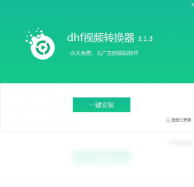 dhf视频转换器 3.1.3-外行下载站