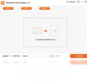 云橙苹果HEIC转JPG转换器 3.2.1-外行下载站