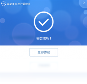 图片[3]-苹果HEIC图片转换器 1.3.0.4-外行下载站