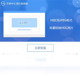 苹果HEIC图片转换器 1.3.0.4-外行下载站