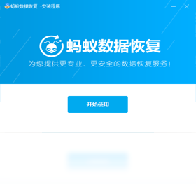 图片[3]-蚂蚁文件数据恢复 2019.11.3.2010-外行下载站