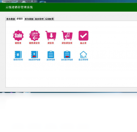 图片[3]-云统进销存 3.2-外行下载站