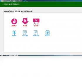 图片[4]-云统进销存 3.2-外行下载站