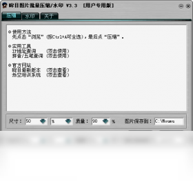 眸目图片批量压缩器 3.3-外行下载站