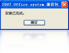 图片[2]-Office2007文件格式兼容包 12.0.6500.5000-外行下载站