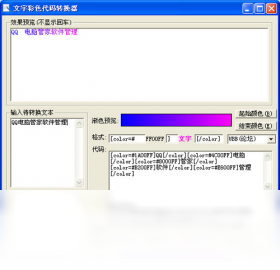 图片[2]-文字彩色代码转换器 2.0.0.0-外行下载站